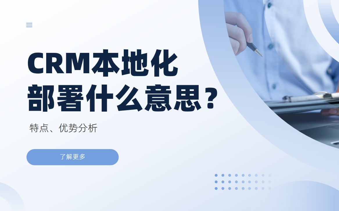 CRM本地化部署什么意思？特点、优势分析