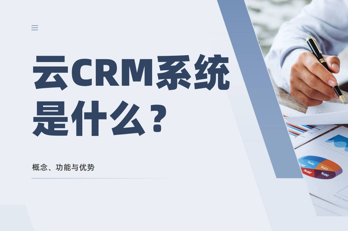 云CRM系统是什么？概念、功能与优势