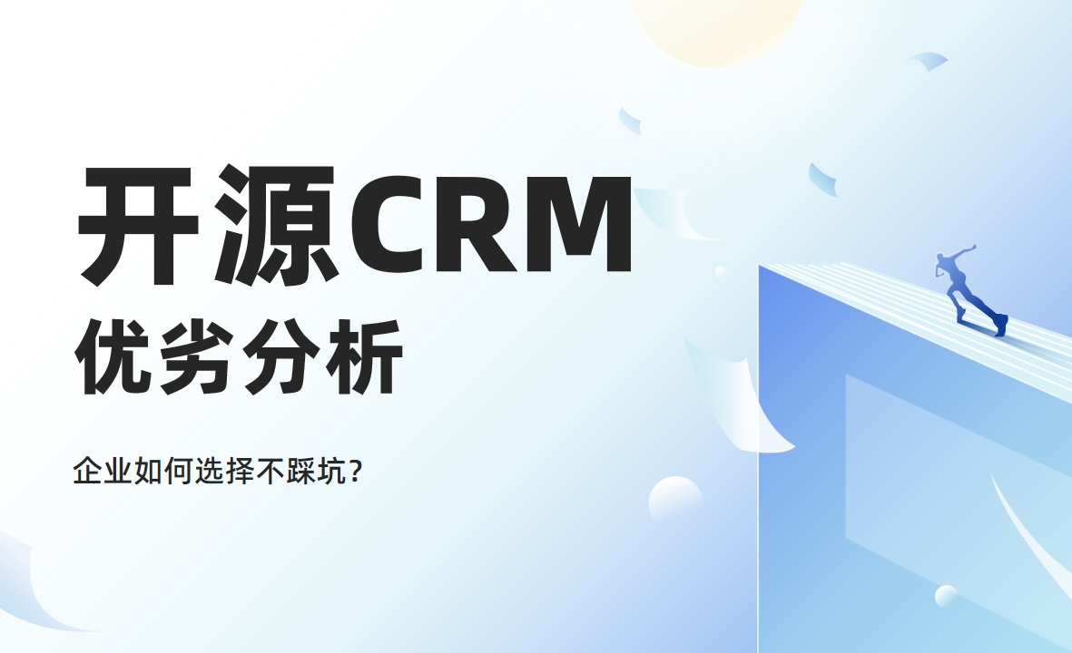 开源CRM优劣分析：企业如何选择不踩坑？