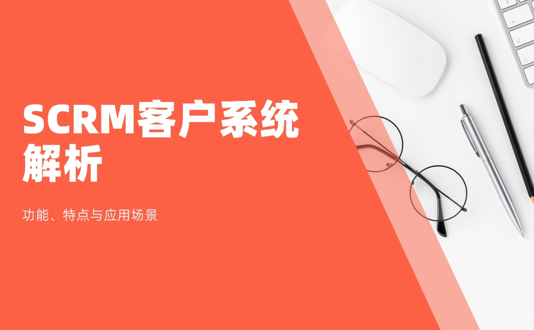SCRM客户系统解析：功能、特点与应用场景