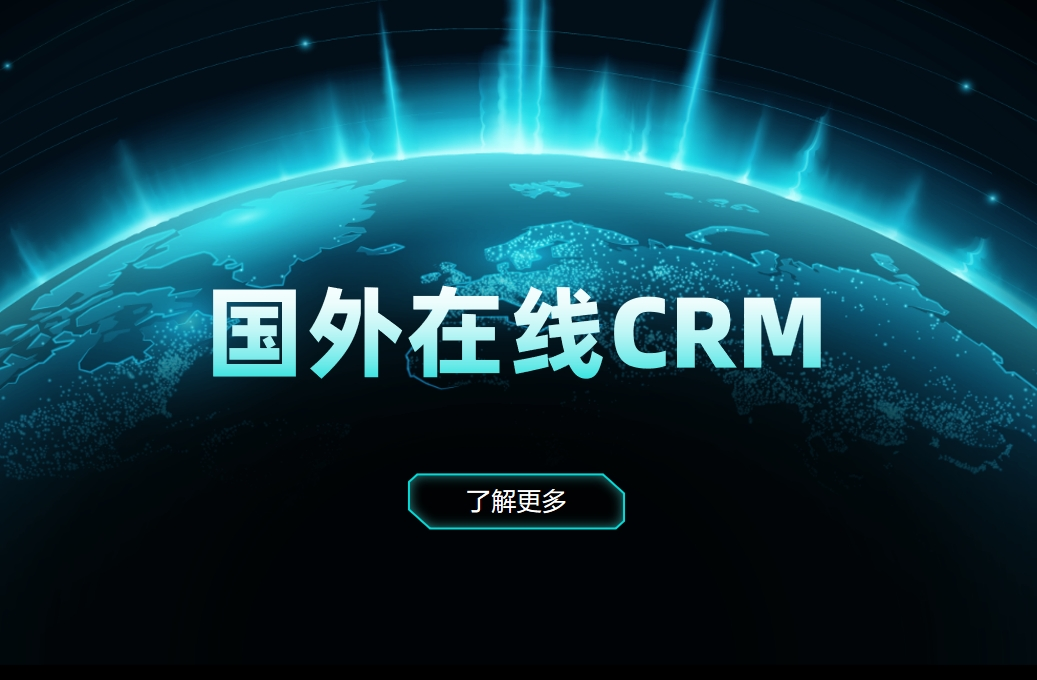 国外在线CRM有哪些？对比之下，国产CRM有哪些优势