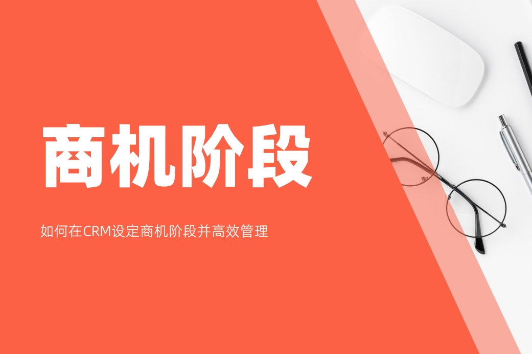 如何在CRM设定商机阶段并高效管理