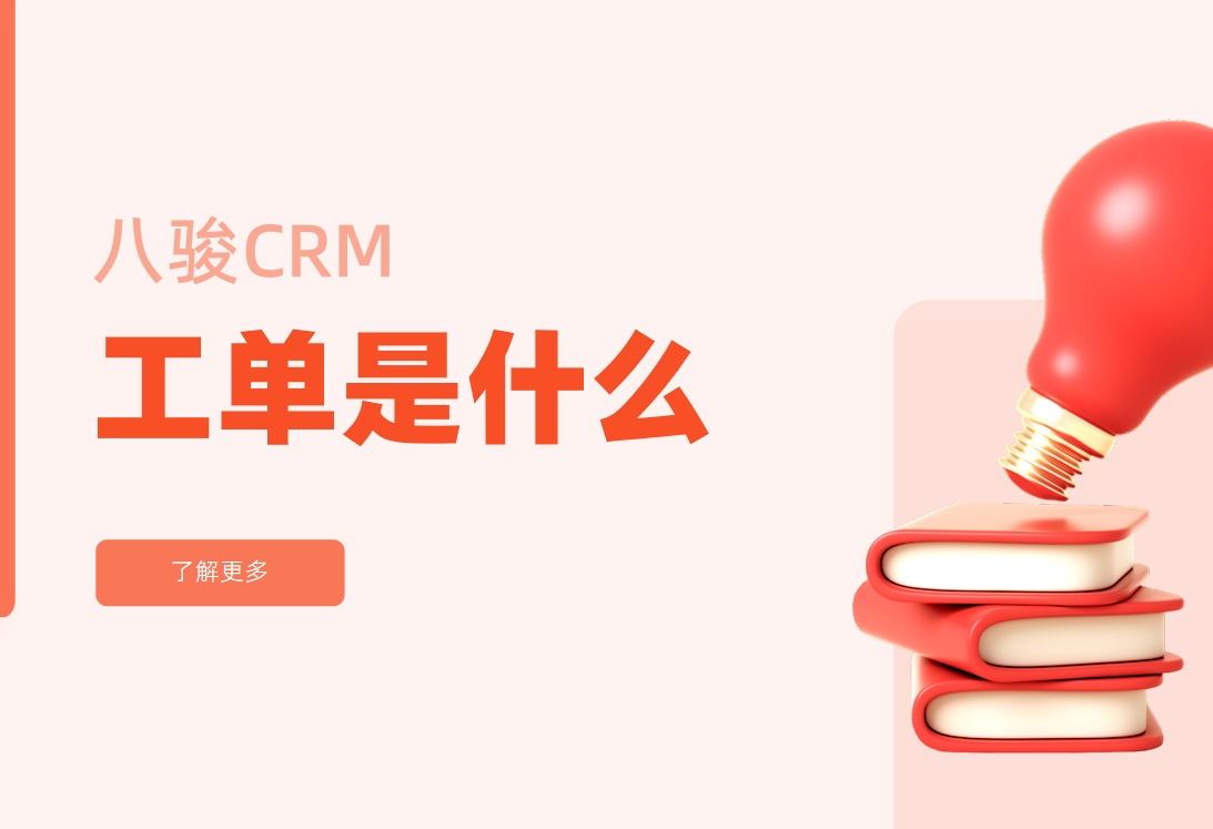 工单在CRM中的高效应用
