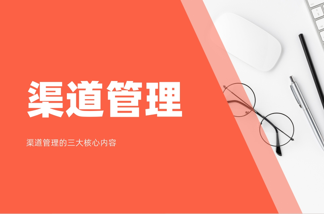 渠道管理的三大核心内容