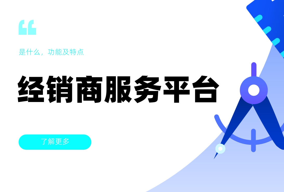 经销商服务平台是什么，功能及特点