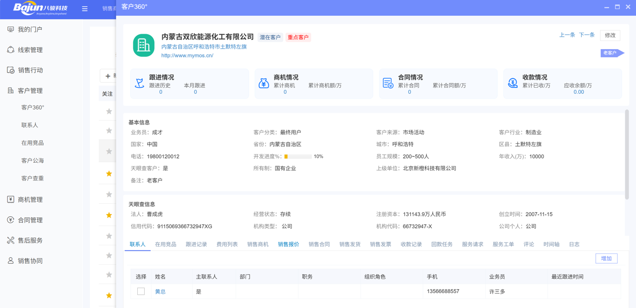 八骏CRM客户详情页