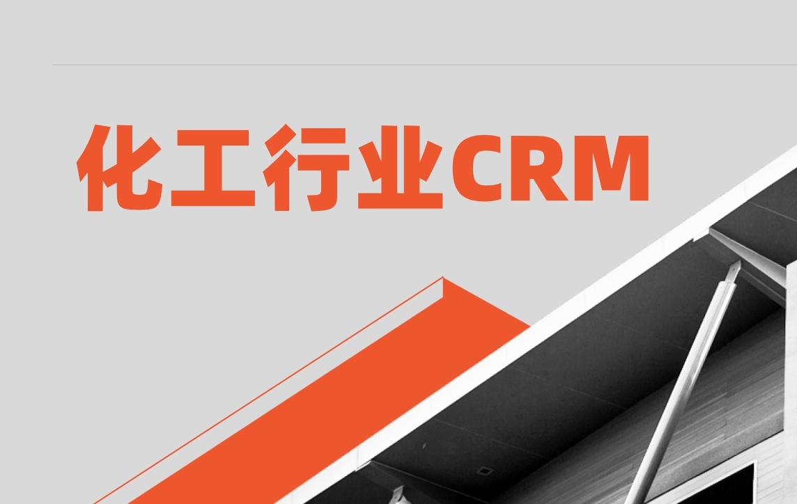 化工行业CRM解决方案