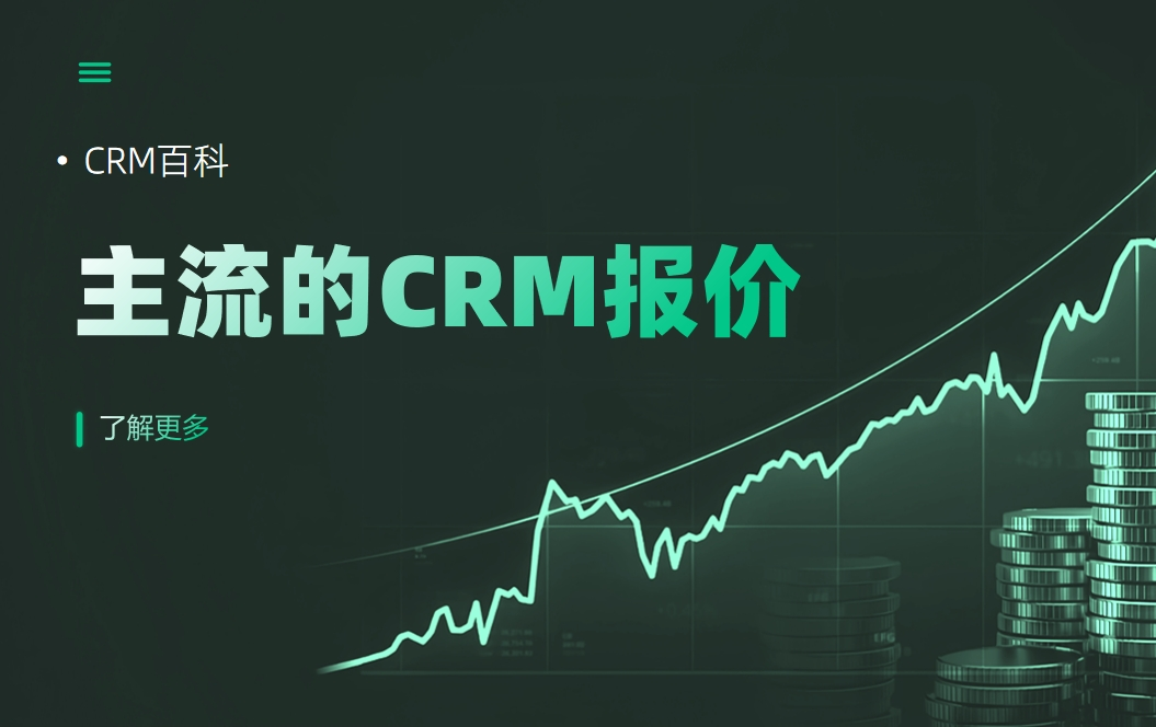 CRM管理系统收费标准？主流的CRM报价