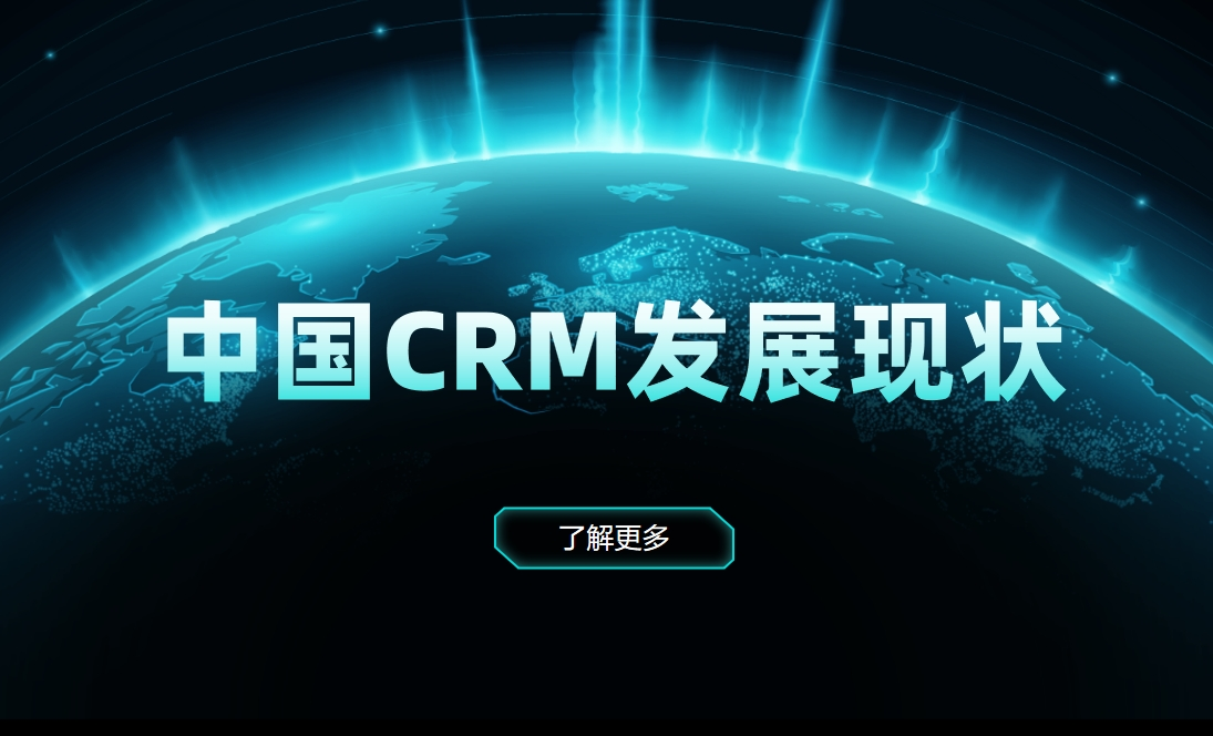 中国CRM发展现状