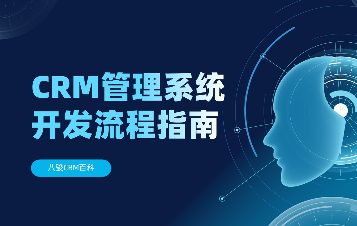 CRM管理系统开发流程指南
