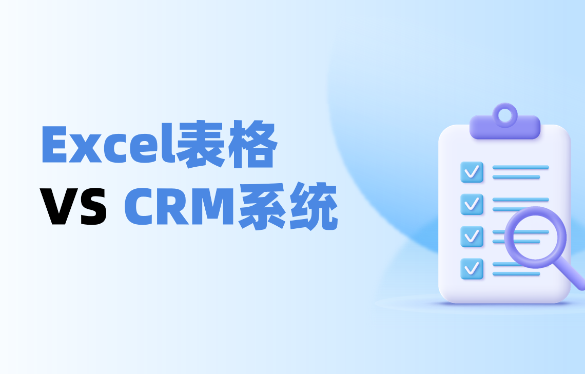 Excel表格 VS CRM系统管理客户对比测评