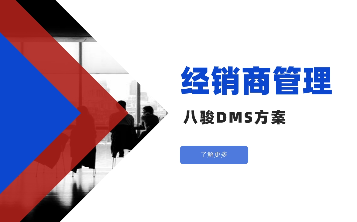 如何对经销商进行管理？