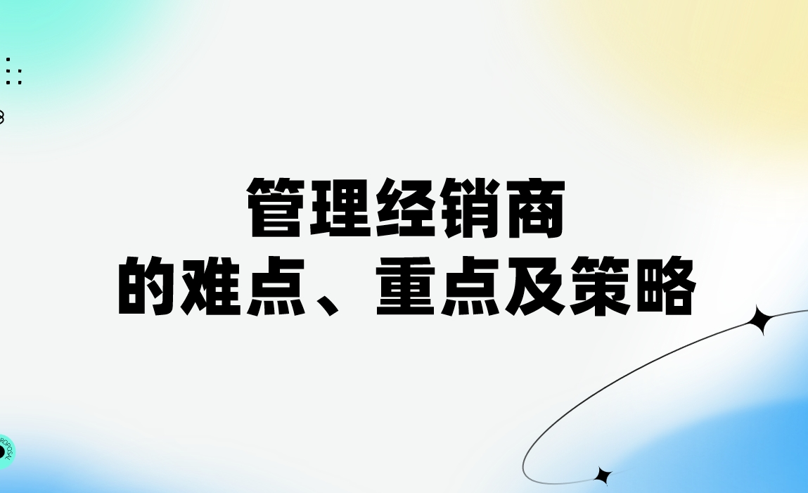 管理经销商的难点、重点及策略