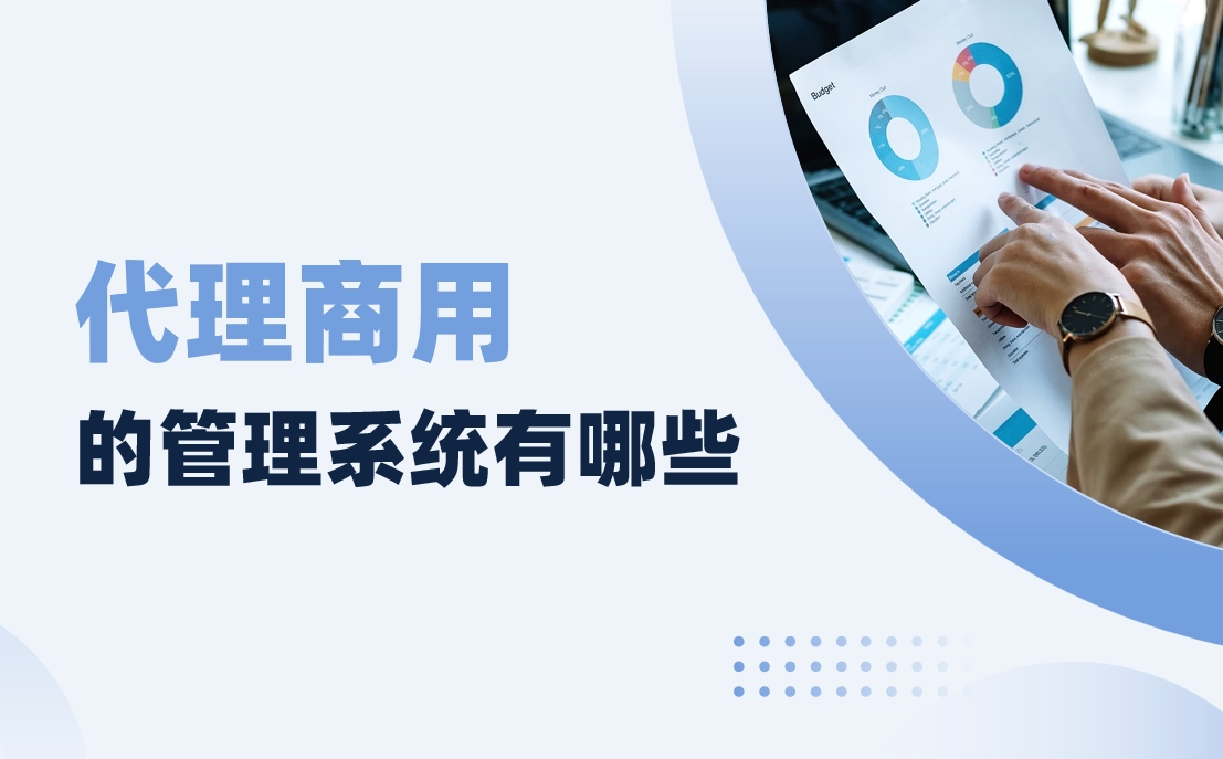 代理商用的管理系统有哪些？
