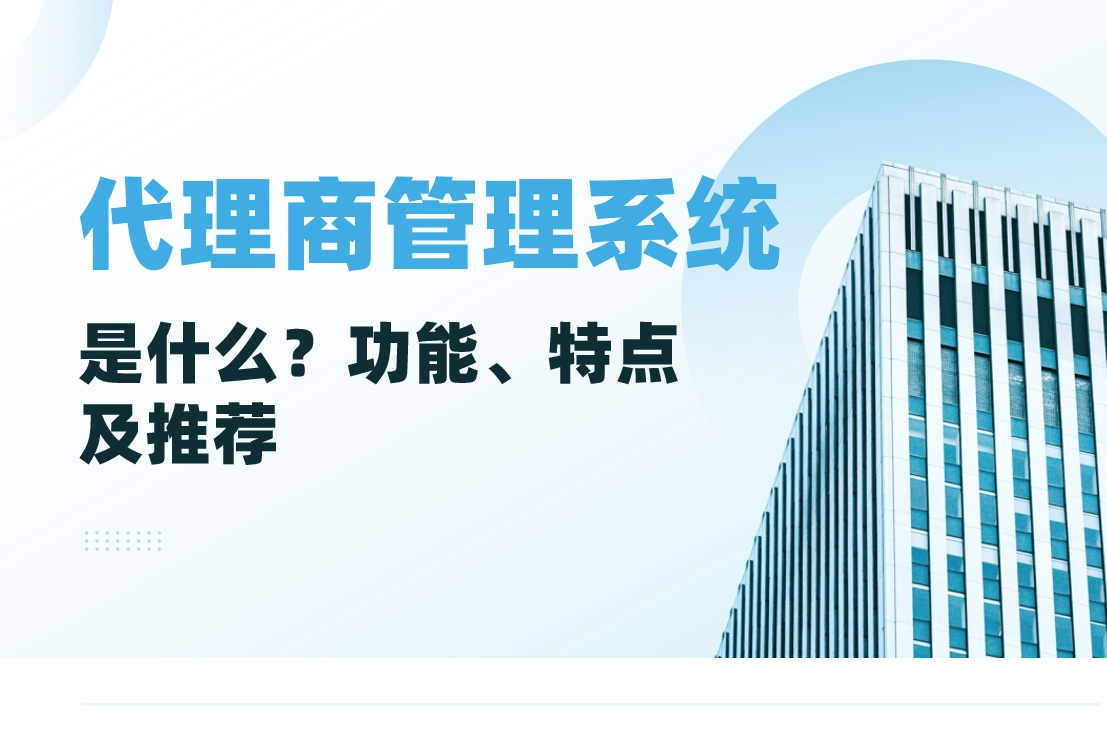 代理商管理系统
