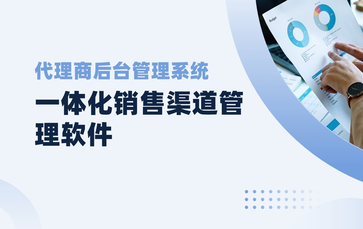 代理商后台管理系统