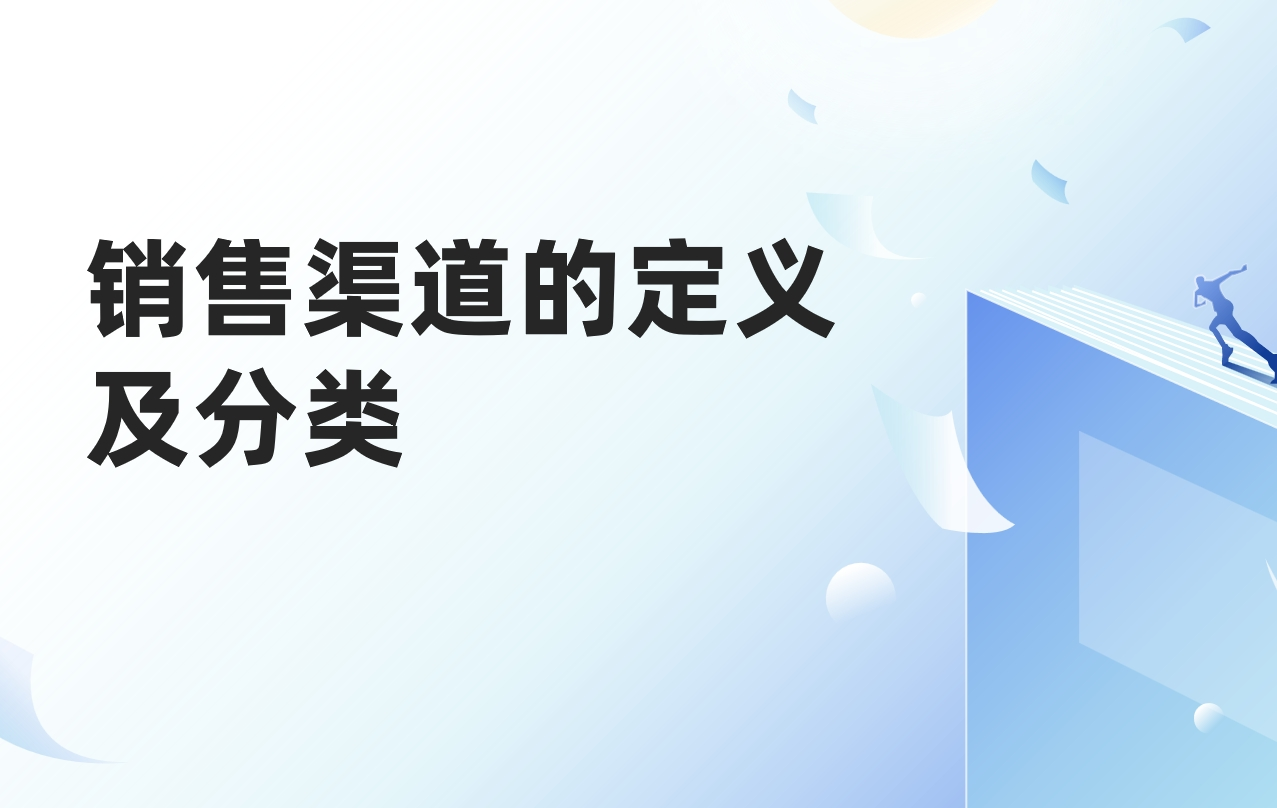 销售渠道的定义及分类