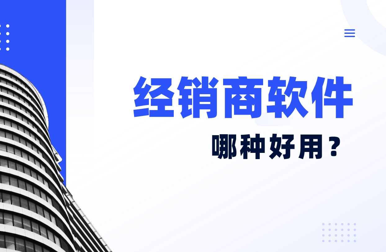 经销商软件