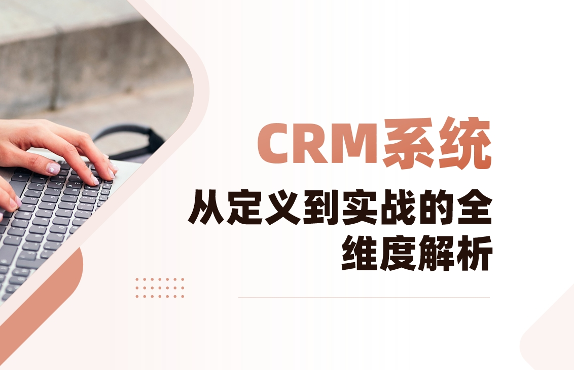 CRM系统是什么？从定义到实战的全维度解析