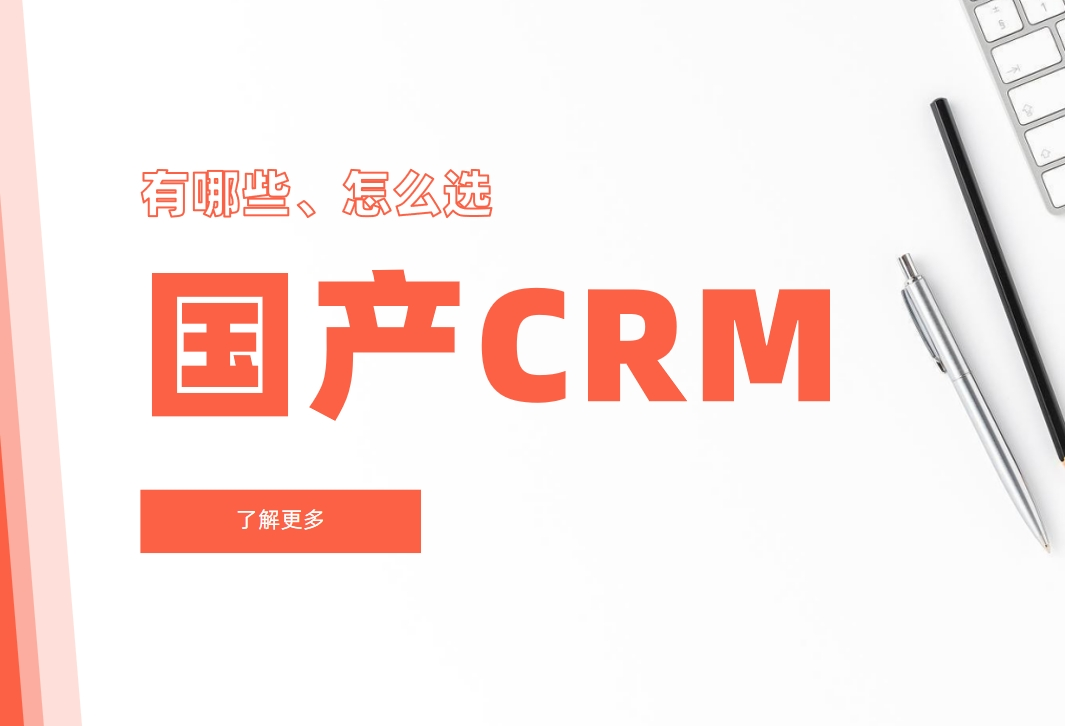 国产CRM系统怎么选？