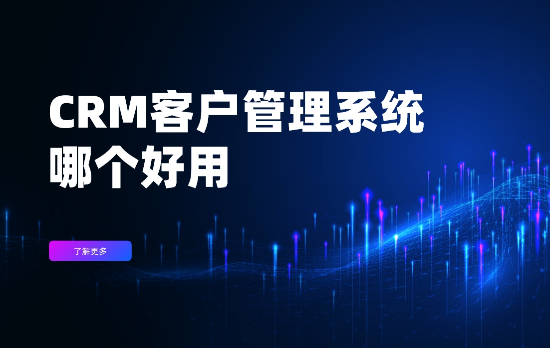 CRM客户管理系统哪个好用？