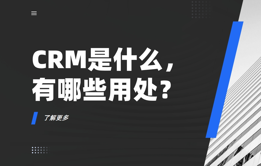 CRM是什么，有哪些用处？