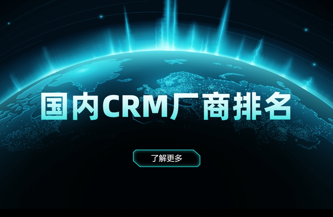 国内CRM厂商排名：厂商介绍、优劣势分析、适用行业