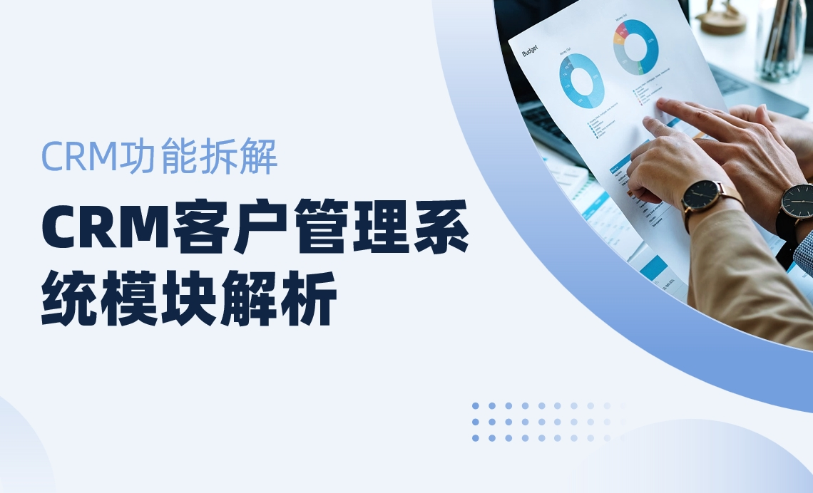 CRM客户管理系统模块解析