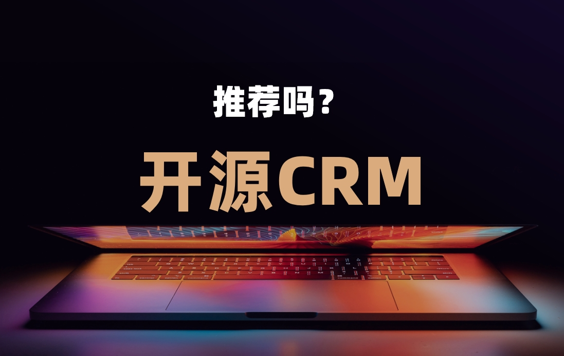 开源CRM系统指南