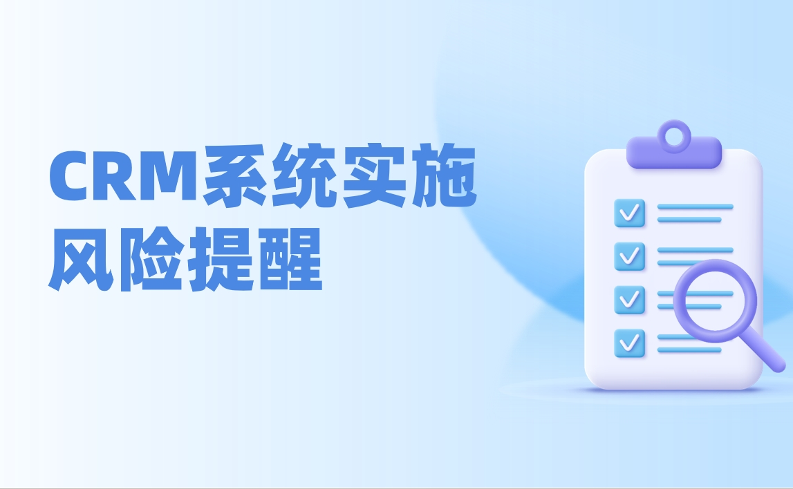 CRM系统实施失败的常见误区
