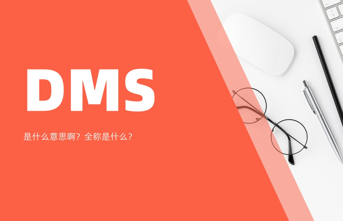 dms是什么意思啊？全称是什么？