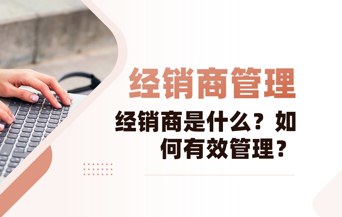 经销商是什么？如何有效管理？