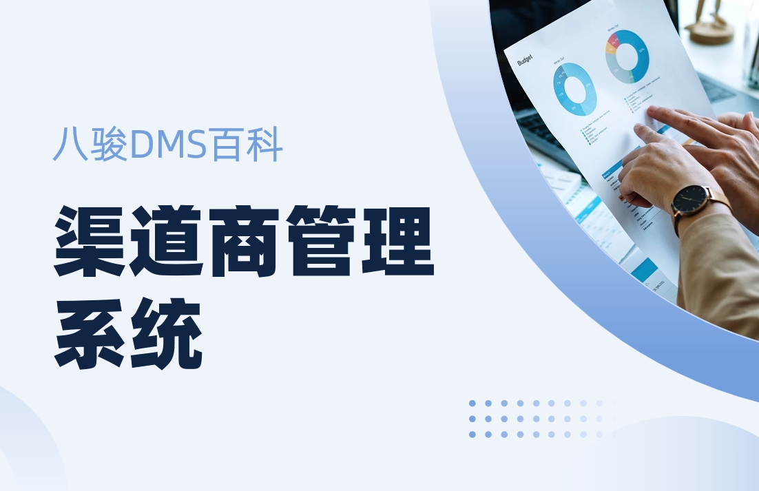 渠道商管理系统：厂家赋能渠道的数字化管理平台