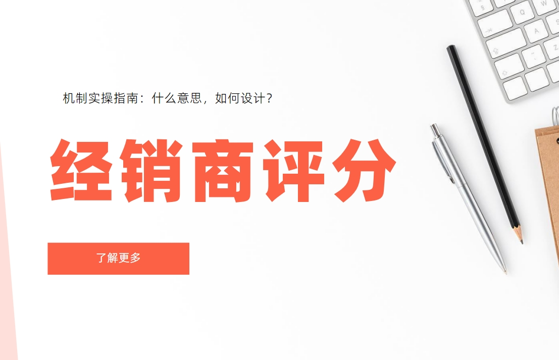 经销商评分机制实操指南：什么意思，如何设计？