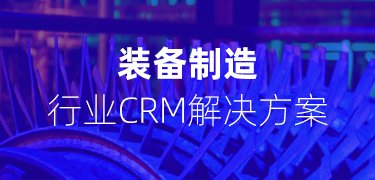 装备制造行业CRM解决方案