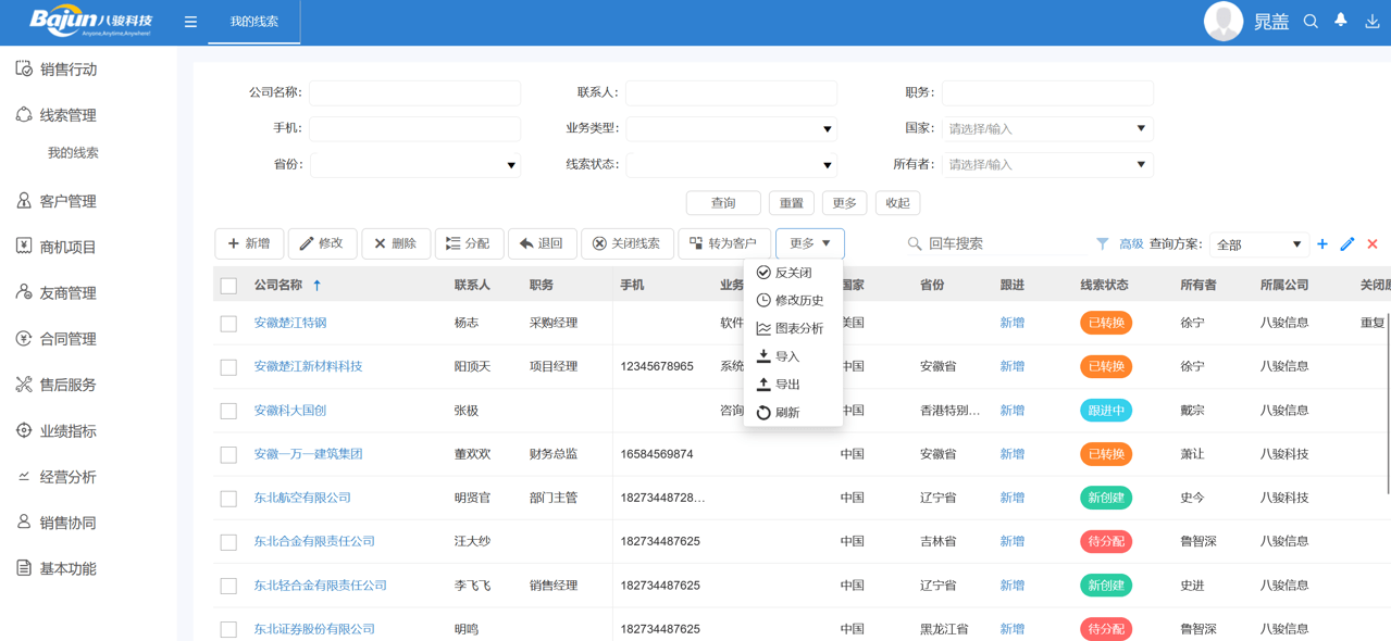 线索管理