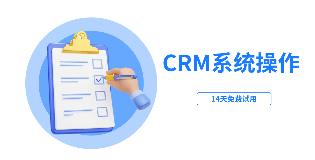 CRM系统操作