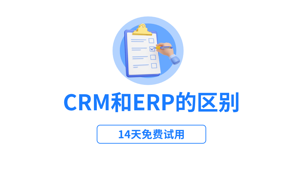 CRM和ERP的区别