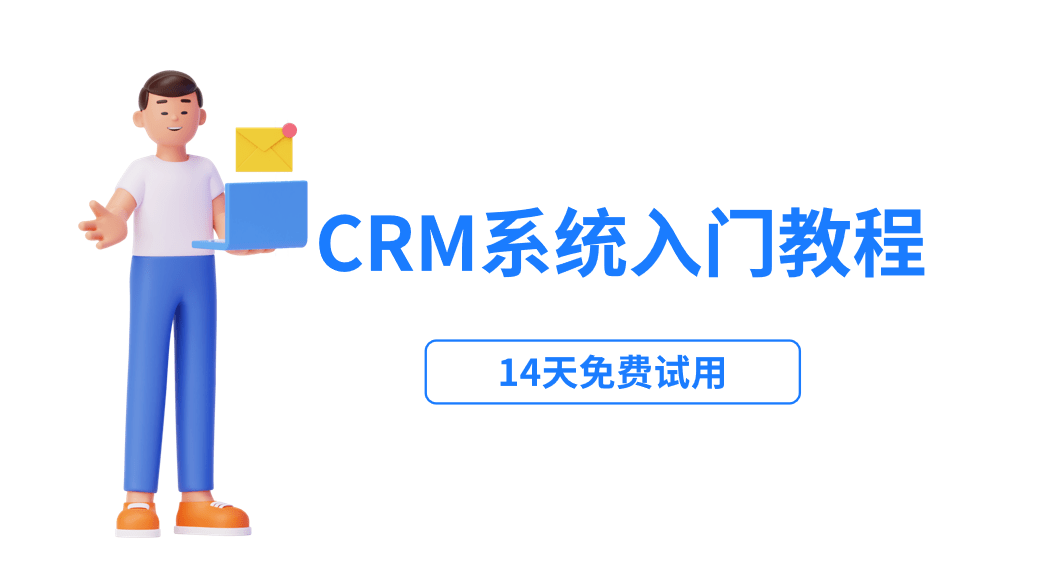crm系统入门教程