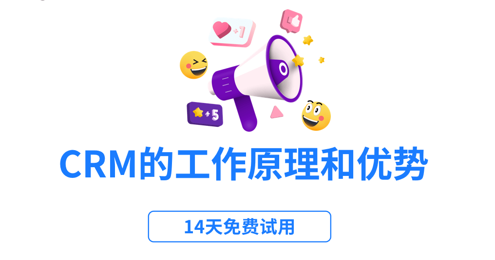 CRM系统的工作原理和优势