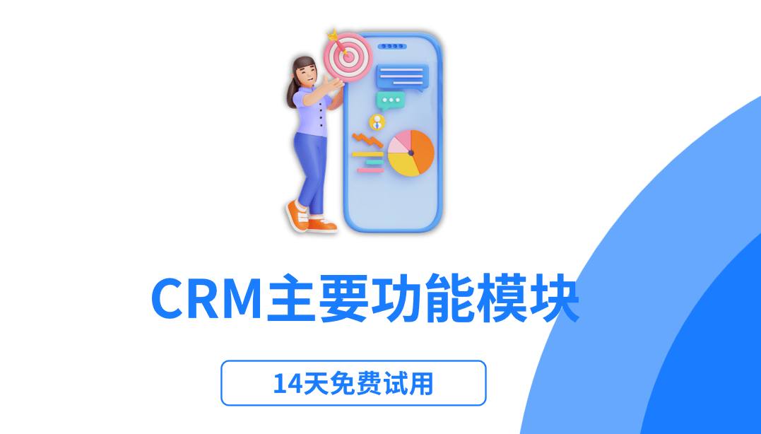 crm系统的主要功能模块