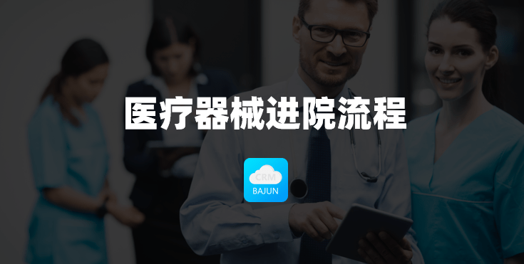 医疗器械进院流程