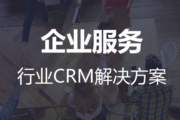 干货|企业服务行业CRM解决方案