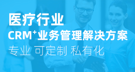 医疗行业CRM