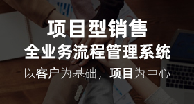 项目型销售管理软件