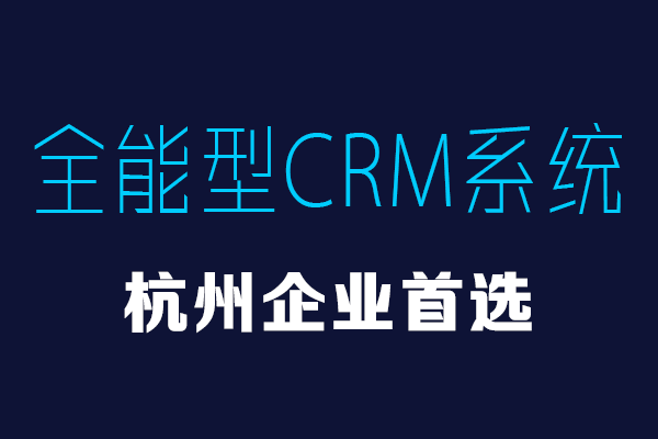 <b>杭州CRM系统首选品牌!功能强大_本地服务_万元买断</b>
