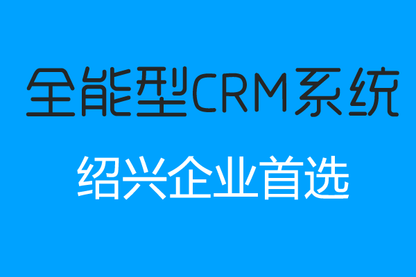 <b>绍兴CRM系统哪家好?</b>