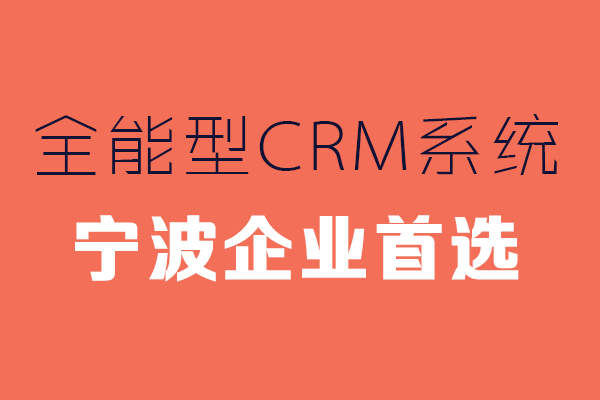 <b>宁波CRM系统哪家好?</b>