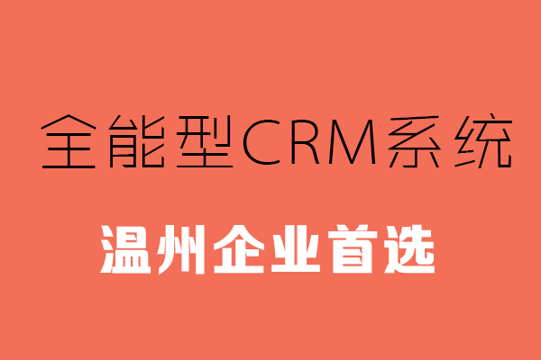 <b>温州CRM系统哪家靠谱?</b>