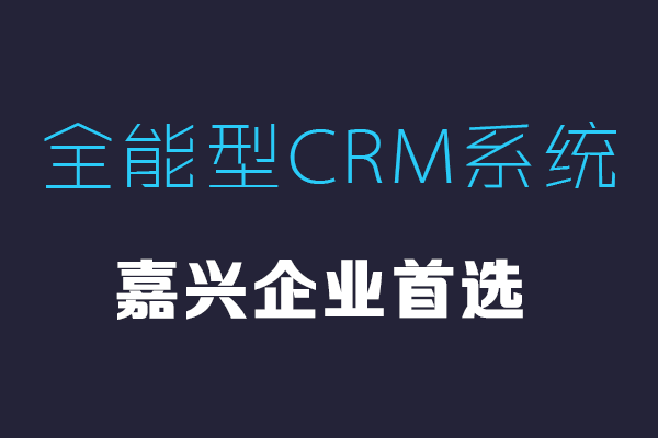 <b>嘉兴CRM系统哪家好?</b>